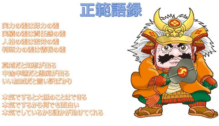 武田信玄の正範語録 | Sai10のコラム ～ ストーリーで組み立てる経営